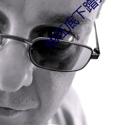 他在(zài)底下蹭(cèng)我在(zài)写作业