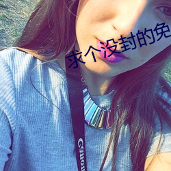 求(qiú)个没封的免费网站