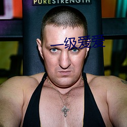 一级爱爱