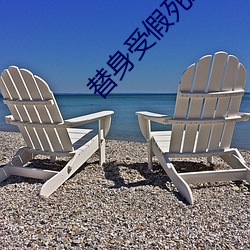 替身(shēn)受(shòu)假死(sǐ)之后(hòu)