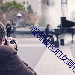 很黄很色的女同性互慰小说