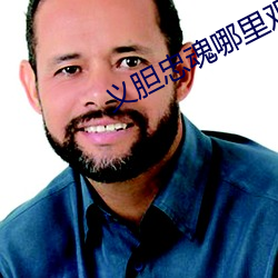 义(義)胆忠(忠)魂哪里观看(看)