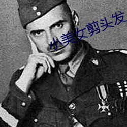小美女剪头发 （积少成多）