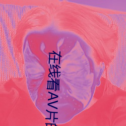 在(在)线看AV片的(的)手机(機)网(網)站(站)