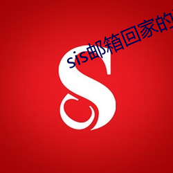 sis邮箱回家的路