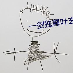 一剑独尊叶玄