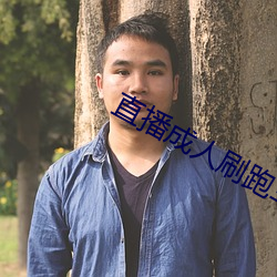 直播成人刷跑车