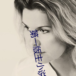 第一版主小说