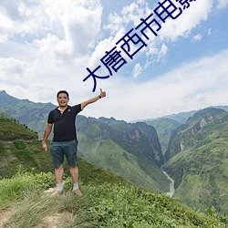 大唐西市电影院