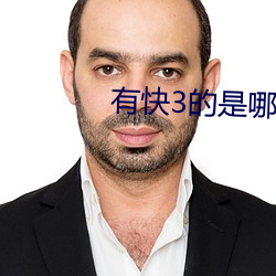 有快3的是哪个直播app （三生有幸）