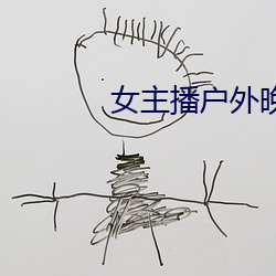 女(女)主(主)播户外晚上(上)勾搭陌(陌)生(生)