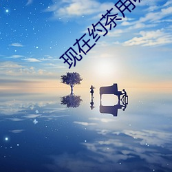 现在约茶用哪(nǎ)个app