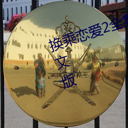 换乘恋爱2全集高清在线观看免费中文版