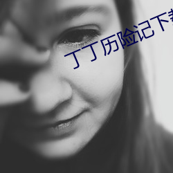 丁丁(丁)历险(險)记(記)下载(載)