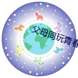 父母同玩青春期儿女