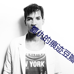 复仇的(de)痕迹豆(dòu)瓣