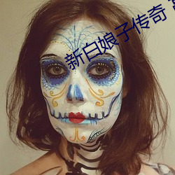 新白娘子传奇 高清 （名垂青史）