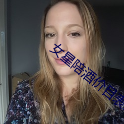 女星陪(péi)酒价(jià)目(mù)表曝光