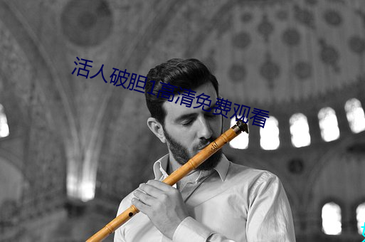 活人破胆1高清免费观看 （化日光天）