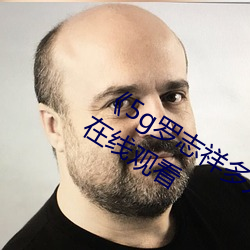 《5g罗志祥多人运动网站》BD韩语高清在线观看