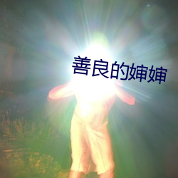 善良的婶婶 （视同一律）