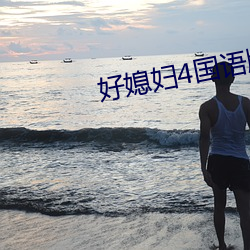 好媳婦4國語版中文