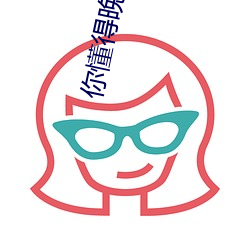 你懂(懂)得(得)晚上(上)睡不着