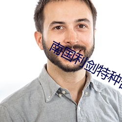 南国利剑特种部队笔趣阁