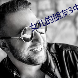 女儿的朋友3中字巴巴鱼汤