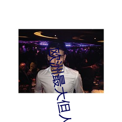 欧洲最大但人文体艺术5788