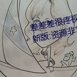 差差差很疼视频30分钟轮滑网最新版:资源非常安全没有任何 （交好）