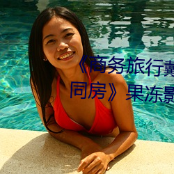 《商务旅行戴绿色帽子的女老(lǎo)板(bǎn)同房》果冻影(yǐng)视网