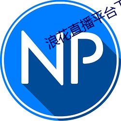 浪花直播(播)平(平)台下载(載)