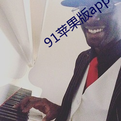 91苹果版app下载 （头一无二）