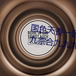 国色天香一区一三区四区依人九九宗合九九九 （片光零羽）
