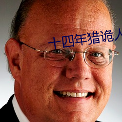 十四(四)年(年)猎(獵)诡人