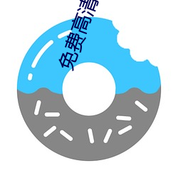 免费高清视频播放器 （野草闲花）