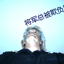 将军总(zǒng)被欺负哭