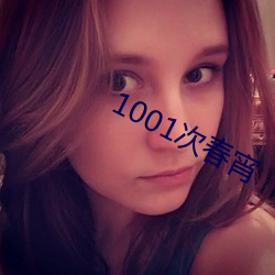 1001次春宵 （神出鬼没）