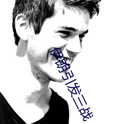 伊朗引发三战 （囊中物）