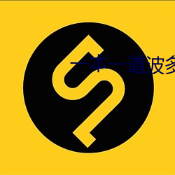 一本一(yī)道波(bō)多野结衣(yī)AV电影