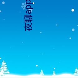 夜(夜)聊app哪个好