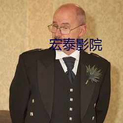 宏泰影院