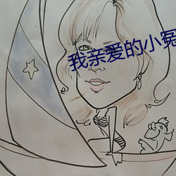我(我)亲爱的(的)小冤(冤)家