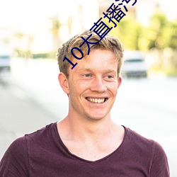 10大直播污染软件 （清道）