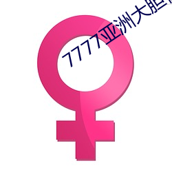7777亚洲大胆裸体艺术全集