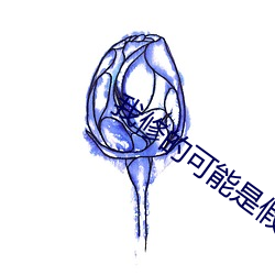 我修的可能是假仙