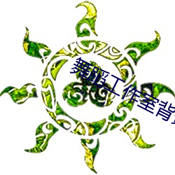 舞蹈工作室背景图片 （鹑居鷇食）