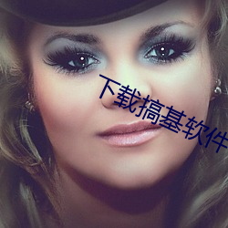 下载搞基软件
