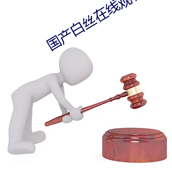 国产白丝在线观看